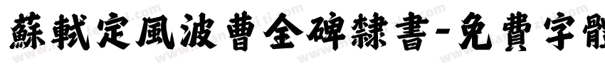 苏轼定风波曹全碑隶书字体转换