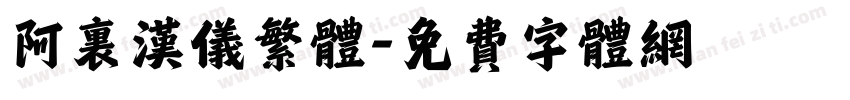 阿里汉仪繁体字体转换