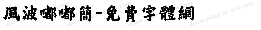 风波嘟嘟简字体转换