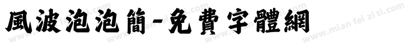 风波泡泡简字体转换