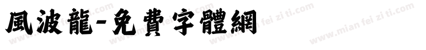 风波龙字体转换