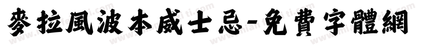 麦拉风波本威士忌字体转换