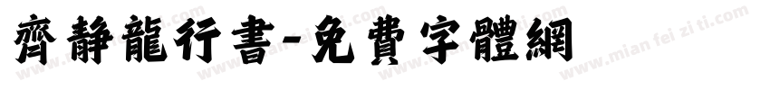齐静龙行书字体转换