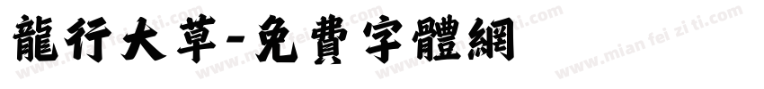 龙行大草字体转换