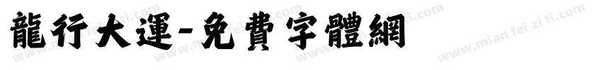 龙行大运字体转换