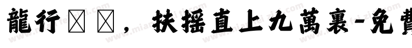 龙行龘龘，扶摇直上九万里字体转换
