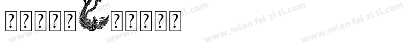 等你想起我字体转换