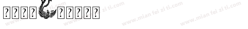 等你玫瑰字体转换