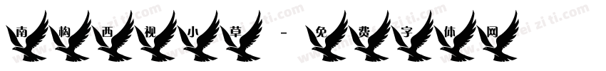 南构西视小草字体转换