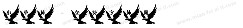 小草体字体转换