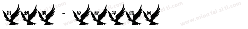 带刺的字体转换