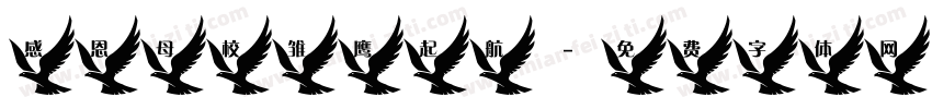 感恩母校雏鹰起航字体转换