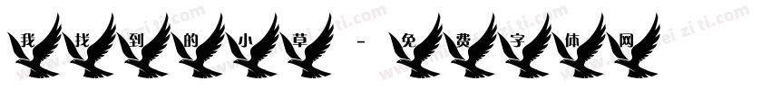 我找到的小草字体转换