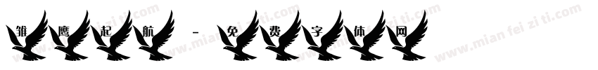 雏鹰起航字体转换