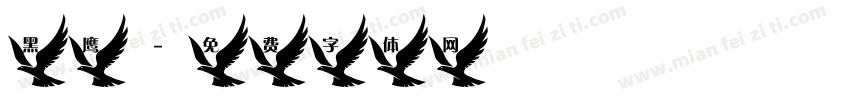 黑鹰字体转换