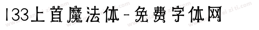 133上首魔法体字体转换
