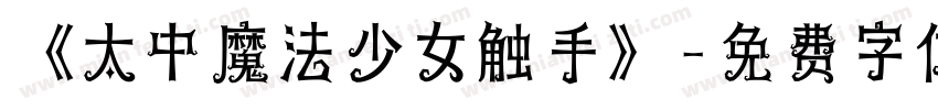 《太中魔法少女触手》字体转换