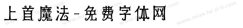 上首魔法字体转换