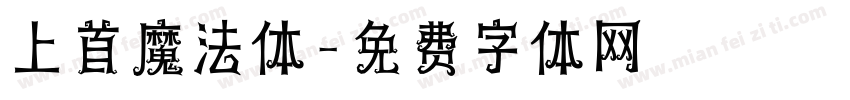 上首魔法体字体转换