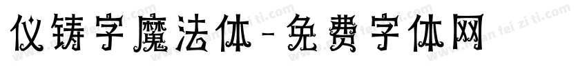 仪铸字魔法体字体转换