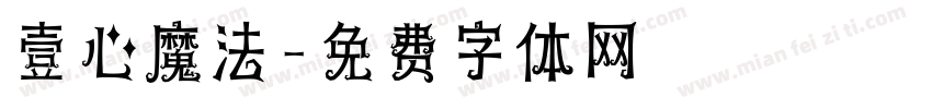 壹心魔法字体转换