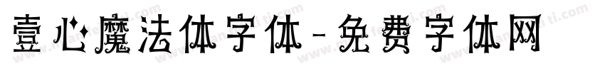 壹心魔法体字体字体转换