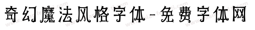 奇幻魔法风格字体字体转换