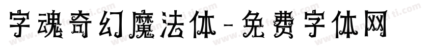 字魂奇幻魔法体字体转换