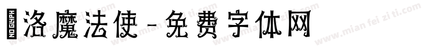 庫洛魔法使字体转换