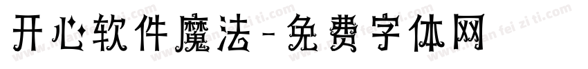 开心软件魔法字体转换
