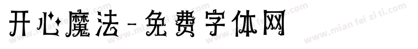 开心魔法字体转换