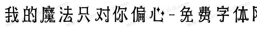 我的魔法只对你偏心字体转换