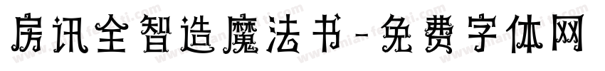 房讯全智造魔法书字体转换