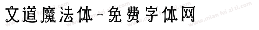 文道魔法体字体转换