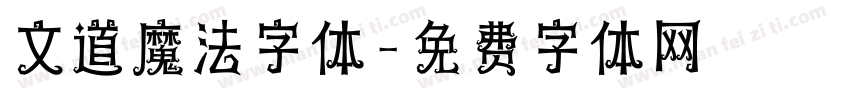 文道魔法字体字体转换