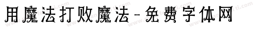 用魔法打败魔法字体转换