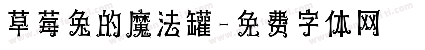 草莓兔的魔法罐字体转换