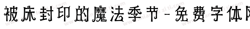 被床封印的魔法季节字体转换