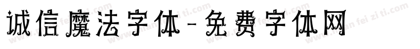 诚信魔法字体字体转换