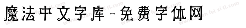 魔法中文字库字体转换