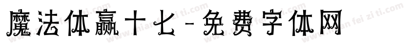 魔法体赢十七字体转换