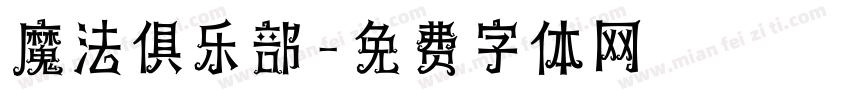 魔法俱乐部字体转换