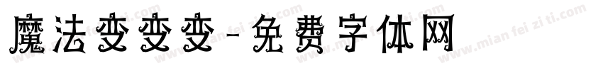 魔法变变变字体转换