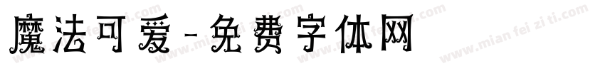 魔法可爱字体转换
