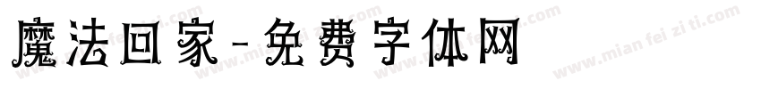 魔法回家字体转换