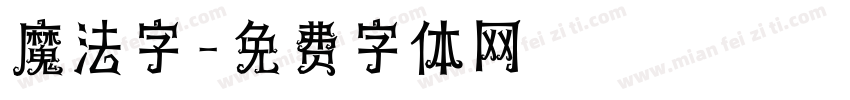 魔法字字体转换