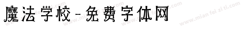 魔法学校字体转换