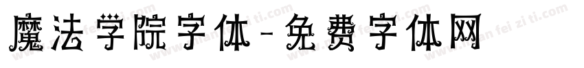 魔法学院字体字体转换