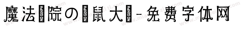 魔法學院の貓鼠大戰字体转换
