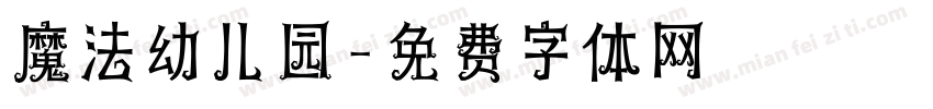 魔法幼儿园字体转换